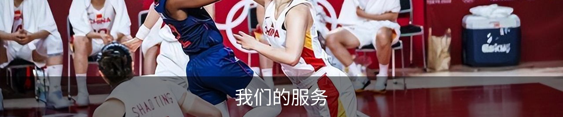 我们的服务