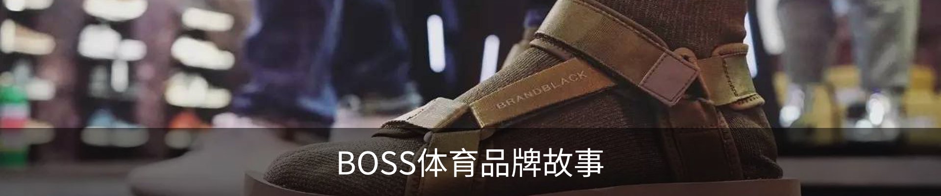 BOSS体育品牌故事